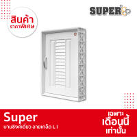 [SALE] Super บานซิงค์เดี่ยว ลายเกล็ด L I สีขาว ขนาด 45.5x64x10.5 ซม.