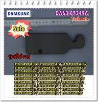 อะไหล่ของแท้/ฝาครอบประตูตู้เย็นซัมซุงด้านบน/SAMSUNG/DA63-07349A/COVER-HINGE UPP