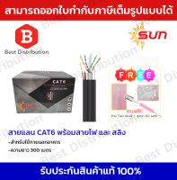 Sun สายแลน CAT6 พร้อมสายไฟ+สลิง สำหรับใช้ภายนอกอาคาร ความยาว 300เมตร