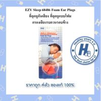 EZY Sleep 68486 Foam Ear Plugs ที่อุดหูกันเสียง ที่อุดหูแบบโฟม กรองเสียงรบกวนรอบข้าง แต่ยังช่วยให้ได้ยินเสียงสนทนา