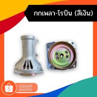 NB 411/ RBC411 / GX35 กกเพลา กกเพลาเครื่องตัดหญ้า-โรบิน (สีเงิน) กกหาง กกเพลา + พร้อมถ้วยครัทช์ ( 28 มิล 9 ฟัน) ใช้กับเครื่องตัดหญ้า