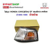 ไฟมุม HONDA CIVIC(ซีวิค) EF เลนส์ขาว+เหลือง ปี1988-1989 ข้างซ้าย