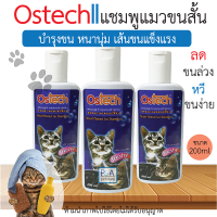 พร้อมส่ง!! แชมพูแมว ออสเทค Ostech / สูตรแมวขนสั้น / ขนาด 200ml.