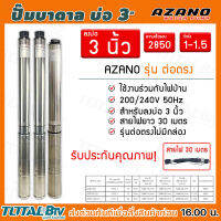 AZANO ปั๊มบาดาล 1-1.5 HP 15-22ใบพัด ท่อน้ำ 1 นิ้ว  ใช้ร่วมกับไฟบ้าน สายไฟยาว 30 เมตร รุ่น 3AZ115/1 3AZ115/1.5 3AZ1.5-22/1.5 สำหรับลงบ่อ 3 นิ้ว