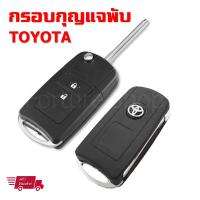 กรอบกุญแจ กรอบกุญแจพับ โตโยต้า Toyota Vios 2013 , Yaris 2013 , Commuter 2013 แบบ 2 ปุ่ม พร้อมโลโก้ 3D (1 ชุด) รหัส18094