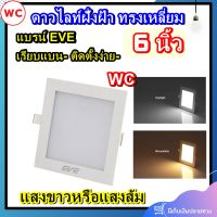 EVE โคมไฟฝั่งเพดาน ดาวไลน์ 12W ทรงสี่เหลี่ยม 6นิ้ว 12 W แสงขาว หรือ แสงส้ม สินค้ารวมภาษีแล้ว