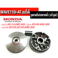 ชุดชามหน้า ชามขับสายพาน Honda Wave110I ชามข้าง ชามใบพีด บู๊ชกลาง 22105 GGE 900 22102 KWZ 900 22110 KWZ900 WAVE110I AT เวฟออโต้ เวฟ110ไอ