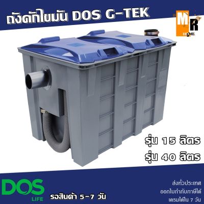 ถังดักไขมัน DOS G-TEK GT-05 (รุ่น15L, 40L) ติดตั้งง่าย ถอดล้างได้สะดวก (สินค้าสั่งได้)