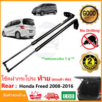 ?โช้คค้ำฝากระโปรง ท้าย Honda Freed 2008-2016 ฮอนด้า ฟีด 1 คู่ แทนของเดิม ตรงรุ่นไม่ต้องเจาะ Vethaya ประกัน 2 ปี ?