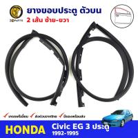 ยางซับขอบประตู ซ้าย-ขวา สำหรับ Honda Civic EG รุ่น 3 ประตู ปี 1992-1995 ฮอนด้า ซีวิค เตารีด ยางประตูรางน้ำ คุณภาพดี ส่งไว