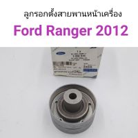 ลูกรอกตั้งสายพานหน้าเครื่อง Ford Ranger 2012-2015 T6, Ford Everest