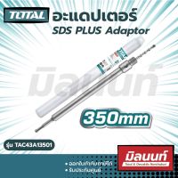 Total รุ่น TAC43A13501 อะแดปเตอร์ SDS PLUS Adaptor