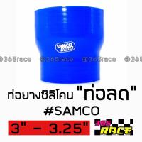 365RACE ท่อยางซิลิโคน “ท่อลด” SAMCO สีน้ำเงิน size : 3”-3.25”