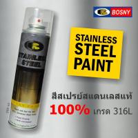 BOSNY สีสเตนเลส สเปรย์ STAINLESS STEEL 316L สแตนเลส สตีล Spray Paint