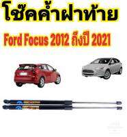 โช๊คฝาท้าย Ford Focus 2012 ถึงปี 2021 ติดตั้งตรงรุ่นใส่แทนของเดิมได้ไม่ต้องเจาะตัวถังรถ ไม่ต้องดัดแปลง