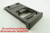 ที่วางแก้วน้ำด้านหน้าสีน้ำตาลข้างขวาฝั่งคนขับสำหรับToyota Hilux Vigo Fortuner 2005-2015