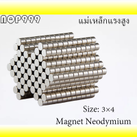 10ชิ้น แม่เหล็ก 3x4 มม. Magnet Neodymium 3*4mm แม่เหล็กแรงสูง 3×4มิล กลมแบน 3mm x 4mm แรงดูดสูง ชุบนิเกิล ติดแน่น ติดทน เก็บเงินปลายทาง พร้อมส่ง