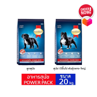 SmartHeart POWER PACK dog food, every formula, size 20 kg. อาหารเม็ดสุนัข SmartHeart POWER PACK  ทุกสูตร ขนาด 20 kg.