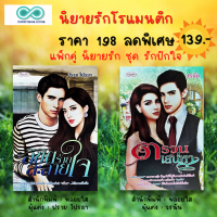 หนังสือ นิยายรัก ชุด รักปักใจ ( 1 ชุดมี 2 เล่ม ราคา 198 ลดพิเศษ 139 บาท ) : นิยายโรแมนติก นิยาย18+ นิยายวัยรุ่น นิยายไทย