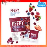 พีเฟอร์รี PFERY CRANBERRY FIBER 
 ไฟเบอร์ แคนเบอรี่ ลดพุง ลดบวม ขับถ่ายคล่อง ไม่ปวดบิด ไม่มีน้ำตาล ผิวสวย