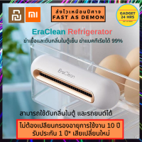 [พร้อมส่ง รับประกัน 1 ปี]  ดับกลิ่นตู้เย็น Xiaomi Eraclean Refrigerator Global Version เครื่องฆ่าเชื้อ และกำจัดกลิ่นในตู้เย็น และอื่นๆ By GADGET24Hrs