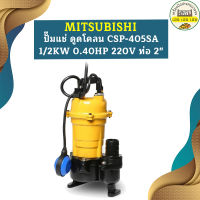 Mitsubishi ปั๊มแช่ ดูดโคลน CSP-405SA 1/2KW 0.40HP 220V ท่อ 2"