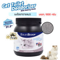 Solid Scoop Litter Deodorizer ผงโรยทรายแมว กำจัดกลิ่นเหม็น ดับกลิ่นฉี่ ดับกลิ่นอึ ควบคุมกลิ่นได้ยาวนาน ผงกำจัดกลิ่นเหม็นในทรายแมว บรรจุ 1000 กรัม