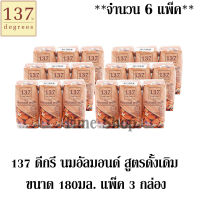 137 ดีกรีมอัลมอนด์ สูตรดั้งเดิม 180มล.  แพ็ค 3 กล่อง  ***จำนวน 6 แพ็ค*** (ทั้งหมด 18 กล่อง)