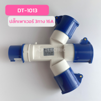 เพาเวอร์ปลั๊ก ปลั๊กเพาเวอร์ 3ทาง 16A รุ่น DT-1013