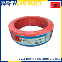 Thai Union - PKS สายไฟ THW 1 X 2.5 SQMM ทุกสี (ความยาว 90 M. / ขด)