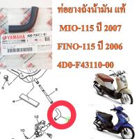 ท่อยางถังน้ำมัน แท้ MIO-115 ปี2007/ FINO-115 ปี 2006 4D0-F4311-01 YAMAHA  1 ชิ้น