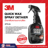 3M สเปรย์เคลือบเงารถโชว์รูม ควิกแวกซ์  Quick Wax ขนาด 473มล