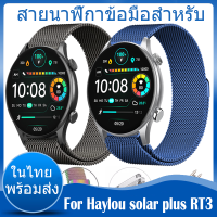 ⚡️ในไทย พร้อมส่ง⚡️ สายนาฬิกาข้อมือสำหรับ For Haylou Solar Plus RT3 สาย สายนาฬิกา นาฬิกา สมาร์ทวอทช์ Metal Milanese loop For Haylou Solar Plus RT 3 สาย วัสดุ สแตนเลสสตีล สายนาฬิกา สายนาฬิกาข้อมือ