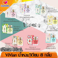 น้ำหอมวิเวียน Vivian Lily Parfum สูตรนำเข้าจากเกาหลี กลิ่นหอมติดทนนาน 7 กลิ่น!