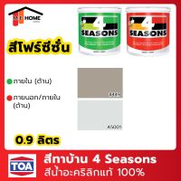 โปรโมชั่น+++ สีน้ำ TOA(ทีโอเอ) 4 Seasons 0.9 ลิตร สีทาภายใน สีทาบ้าน สีโฟร์ซีซั่นภายใน โฟร์ซีซั่น สีน้ำอะคริลิกแท้ TOA 4 Seasons ราคาถูก อุปกรณ์ ทาสี บ้าน แปรง ทาสี ลายไม้ อุปกรณ์ ทาสี ห้อง เครื่องมือ ทาสี