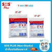 ผ้าก๊อซปิดแผล SOS Plus (Non-Sterile) ผ้าก๊อสพับ ใยสังเคราะห์ gauze pads ขนาด 2x2 นิ้ว, 3x3 นิ้ว (1ซอง 10แผ่น)