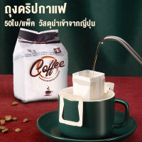 ถุงกรองผงกาแฟ ดริปกาแฟ ถุงดริปกาแฟ ถุงกรองกาแฟ 50ใบ/ แพ็ค ครั้งหนึ่ง พร้อมที่จับ ถุงกรองกาแฟ แบบพกพา 50 ชิ้น / แพ็ค