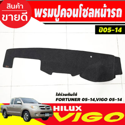 พรมปูคอนโซลหน้ารถ TOYOTA VIGO , VIGO CHAMP , FORTUNER 2005 2006 2007 2008 2009 2010 2011 2012 2013 2014 (ใส่ร่วมกัน)