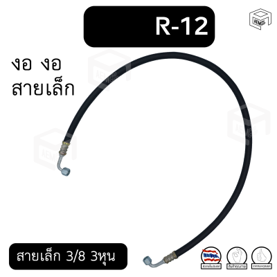 ท่อแอร์ งอ งอ สายเล็ก 3/8 3หุน R-12 ยาว 110 ซม. เตเปอร์(แฟร์) ไดเออร์-ตู้ สายน้ำยาแอร์ ท่อน้ำยาแอร์