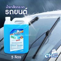 [แถมผ้าไมโครไฟเบอร์] [5ลิตร] Clean น้ำยาล้างกระจกรถชนิดเติม ใส่ในหม้อน้ำฉีดล้างกระจกรถ น้ำยาเช็ดกระจกรถยนต์ ขนาด 5 ลิตร
