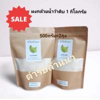 ผงกล้วยน้ำว้าดิบ ขนาด1 กิโลกรัม สะอาด ผ่านวิธีการผลิตแบบออร์แกนิค 100 % ไม่ปรุงแต่ง ไม่มีวัตถุเจือปน Organic โดยธรรมชาติของแท้ ผงกล้วยดิบ