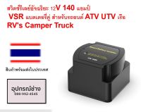 สวิตช์รีเลย์อัจฉริยะ 12V 140 แอมป์ VSR แบตเตอรี่คู่ สําหรับรถยนต์ ATV UTV เรือ RVs Camper Truck