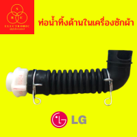 ท่อน้ำทิ้งด้านในเครื่องซักผ้า  ใช้กับ LG