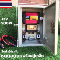 ชุดนอนนา ชุดคอนโทรล (พร้อมตู้เหล็ก)พลังงานแสงอาทิตย์ 12V500W ชุดคอนโทรลเลอร์ชาร์จเจอร์ แบตเตอรี่ (ไม่รวมแผงกับแบต) สินค้ามีประกัน