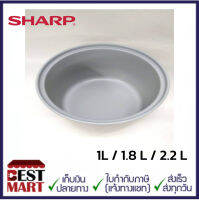 SHARP อะไหล่หม้อในเคลือบหม้อหุงข้าวอุ่นทิพย์ 1 L / 1.8 L / 2.2 L