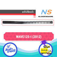 ส่งฟรี ตรงปก สปริงโช๊คหน้า (คู่) WAVE125-I (2012) ส่งจากกรุงเทพ เก็บปลายทางได้