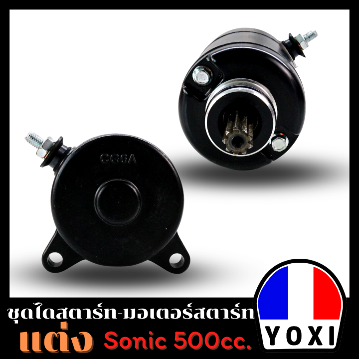 yoxi-racing-ไดสตาร์ทแต่ง-มอเตอร์สตาร์ทแต่ง-sonic-500cc