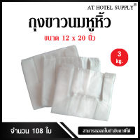 Athotelsupplyถุงสีขาวนมหูหิ้ว ขนาด 12x20 นิ้ว แพ็ค 3 กิโลกรัม 108 ใบ