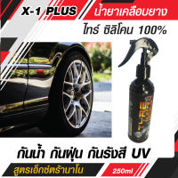 C006 X-1 PLUS น้ำยาเคลือบยาง ไทร์ ซิลิโคน 100% สูตรเอ็กซ์ตร้านาโน กันน้ำ กันฝุ่น กันรังสี UV