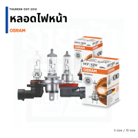 หลอดไฟหน้า Osram 5 ดวง / แพ็ค 10 ดวง 12/24V, H1 H3 H4 H7 HB3 HB4 H11